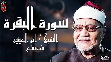 سورة البقرة  (كاملة) في تلاوة خاشعة - لفضيلة الشيخ أبو العينين شعيشع