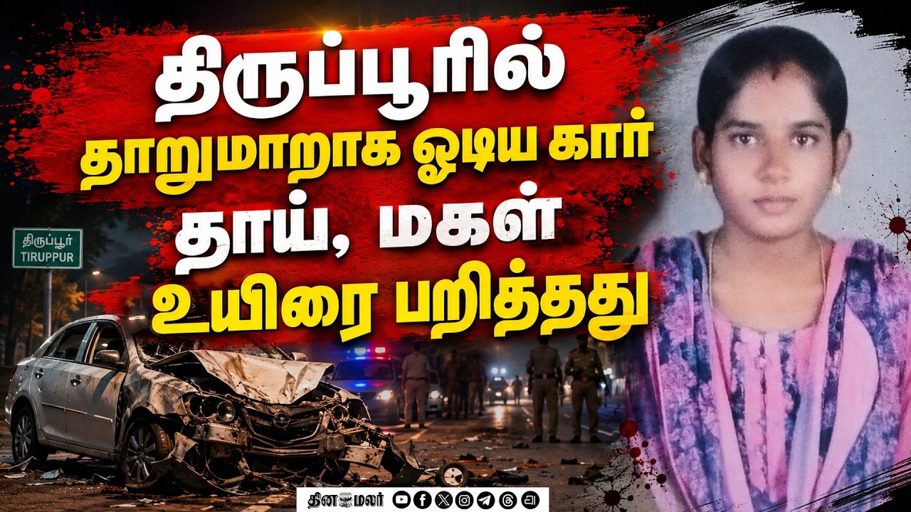 🔴LIVE : தாறுமாறான வேகத்தில் கார்: தாய், மகள் உயிரை குடித்தது