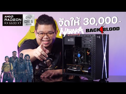 จัดให้ 2021 ! สเปคคอมเล่นเกม RX 6600 XT + i510400F งบ 30,000 เล่น NARAKA, BACK4BLOOD ปรับ 2K HIGH