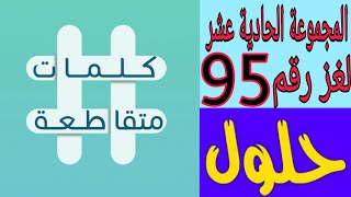 حل لغز رقم 95 ( مادة تخرج من البراكين ) كلمات متقاطعة المجموعة الحادية عشرة