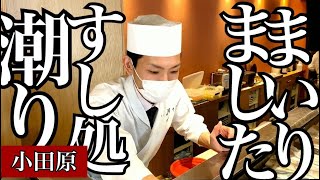 ⁣「小田原の寿司」潮り　お客様の喜びのために完璧を追求している人気店！キンメダイ、スミヤキ、カスゴ