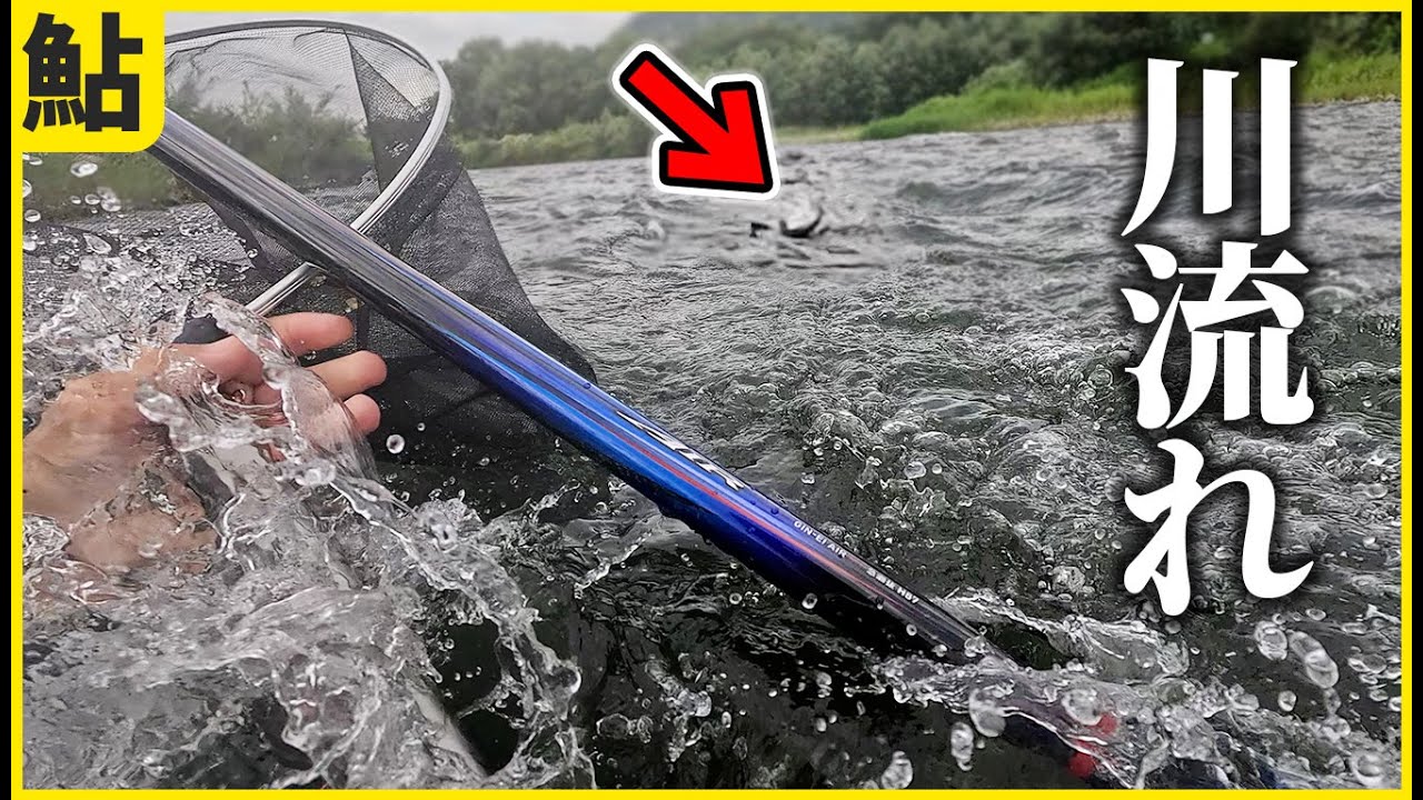鮎釣り 謎の大物に引きずられて川下りをした魚野川釣行