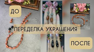 ПЕРЕДЕЛКА УКРАШЕНИЯ: ДО И ПОСЛЕ. Бусы и несколько пар серег из АВАНТЮРИНА #переделкаукрашений