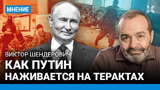 ШЕНДЕРОВИЧ: «Крокус» — личный позор Путина. «Норд-Ост», Беслан. Каждый теракт — выгода для Кремля