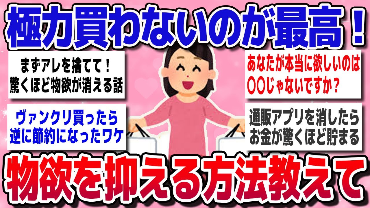【有益スレ】節約のために物欲抑えたい！物欲がない人、その心理や良い方法教えてｗ【ガルちゃん】