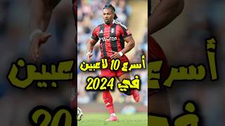 أسرع 10 لاعبين في العالم في 2024🚀