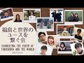 福島と世界のユースを繋ぐ会　CONNECTING THE YOUTH OF FUKUSHIMA AND THE WORLD