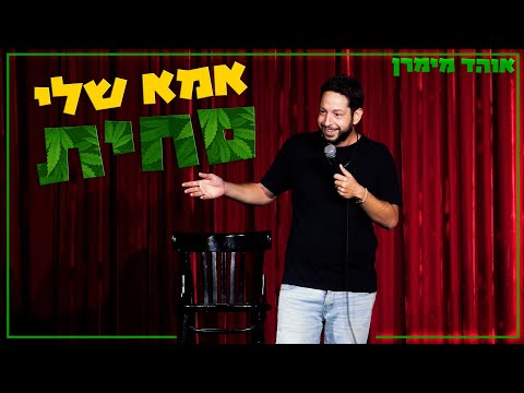 אוהד מימרן - אמא שלי סחית