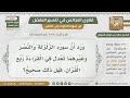             هل صحيح أن سورة الزلزلة والنصر تعدل ربع القرآن    الشيخ صالح الفوزان نجومي