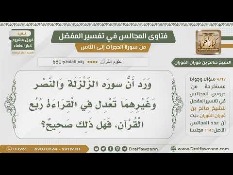 [680- 4717] هل صحيح أن سورة الزلزلة والنصر تعدل ربع القرآن؟
