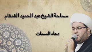 دعاء السمات بصوت سماحة / الشيخ عبد الحميد الغمغام 1441هـ
