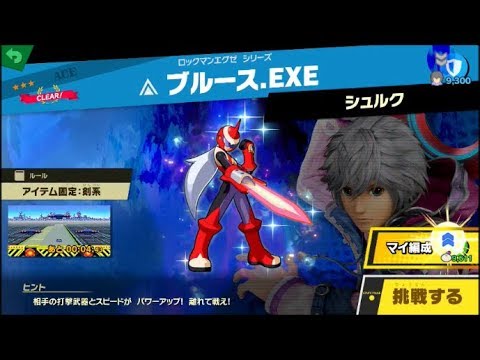 スマブラsp 挑戦 エース級 ブルース Exe Youtube