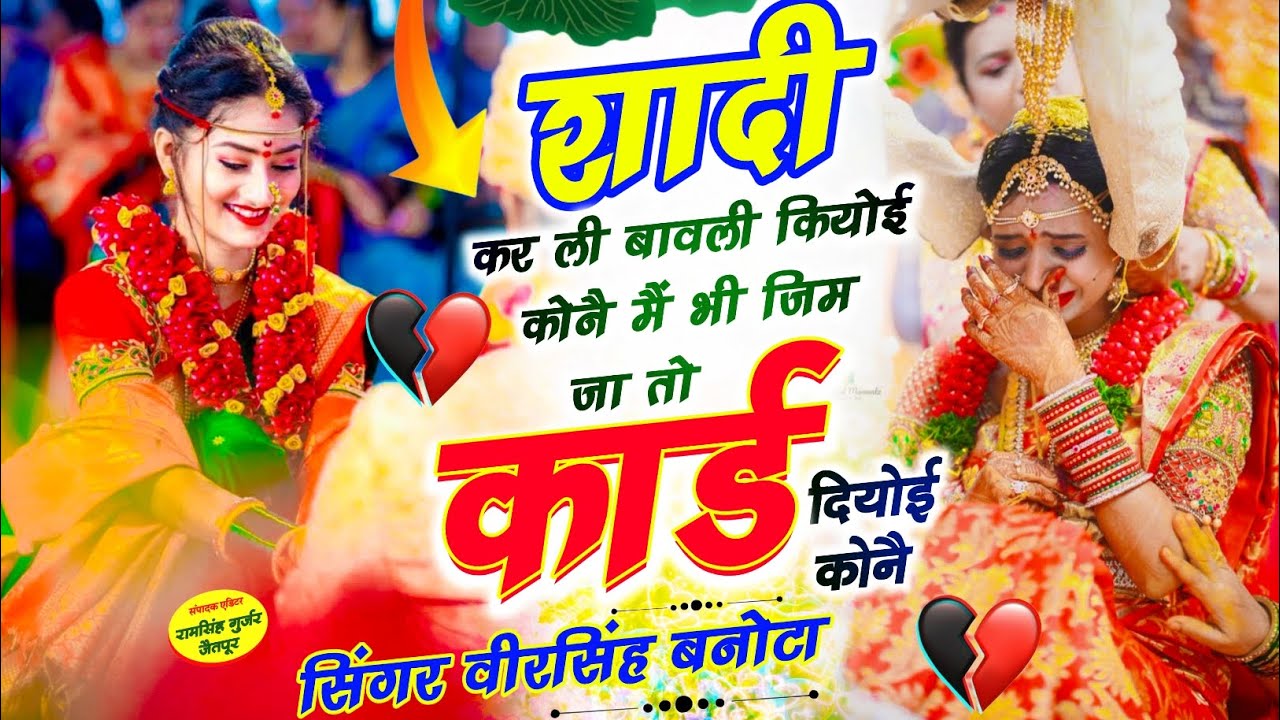 Shadi Karali Bavali Kard Diyoi Kon || शादी करली बावली कार्ड दियोई कौन || Dj song Shadi ka viral song