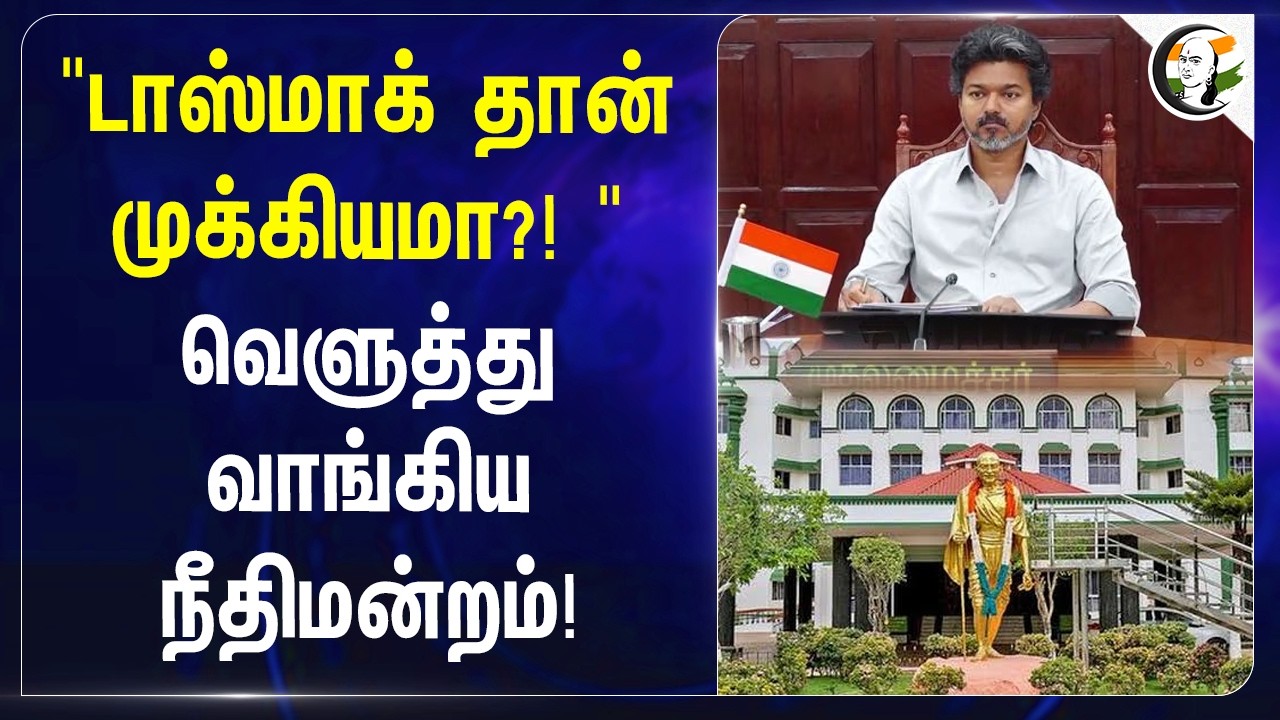 ⁣"டாஸ்மாக் தான் முக்கியமா?! "வெளுத்து வாங்கிய நீதிமன்றம்! | TN Govt | CM Vijay | Minister Vignesh