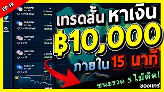 Olymp Trade ช็อตเทรดทำกำไร หาเงิน ฿10,000 ภายใน 15 นาที ด้วยเทคนิคนี้ - EP19 IQ Option,Quotex,Binary