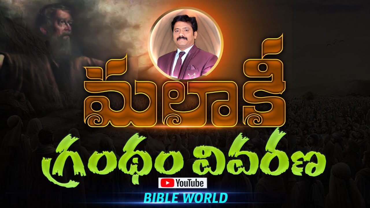 మలాకీ గ్రంథము వివరణ | Dr Upendar |  BIBLE MESSAGES | BIBLE WORLD