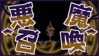 【#Vtuber】卯月輝陽 の 悪魔召喚の儀【？？？？？】