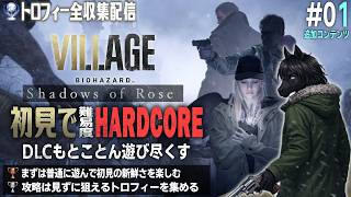 【バイオハザード ヴィレッジ [DLC] #01】Shadows of Roseを初見ハードコアで挑戦【トロフィー収集】【EquuStream V2 #074】