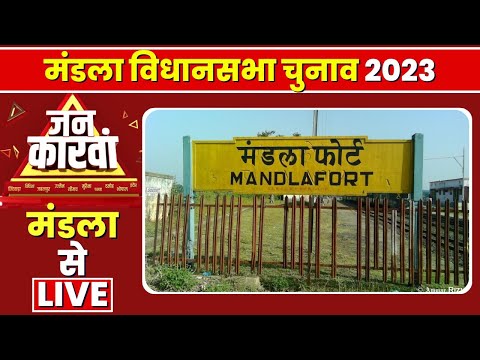 Mandla Assembly Election 2023 | मंडला विधानसभा चुनाव 2023 | IBC24 Jankarwan Mandla MP
