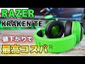 【神コスパ】RAZER のアンプ付きヘッドセット KRAKEN が値下がりで最高コスパに！