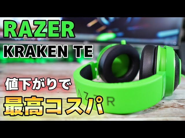神コスパ】RAZER のアンプ付きヘッドセット KRAKEN が値下がりで最高