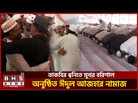 ধর্মীয় ভাবগাম্ভীর্যে বরিশালে ঈদুল আজহার নামাজ অনুষ্ঠিত। BHS NEWS