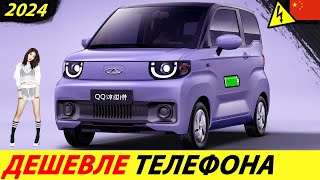 ✅SUPER CHEAP ELECTRIC CAR OF 2022! 🔥 HE WILL NOT BE EQUAL! (CHINESE EV CHERY QQ)