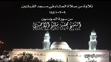 تلاوة من صلاة العشاء في مسجد القبلتين  ٩-٢-١٤٤١ من سورة المؤمنون الشيخ محمد سليم الأحمدي