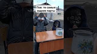 пов: те самые задни парты. Помогал снимать #@GioGio