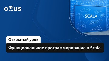 Функциональное программирование в Scala // Демо-занятие курса «Scala-разработчик»