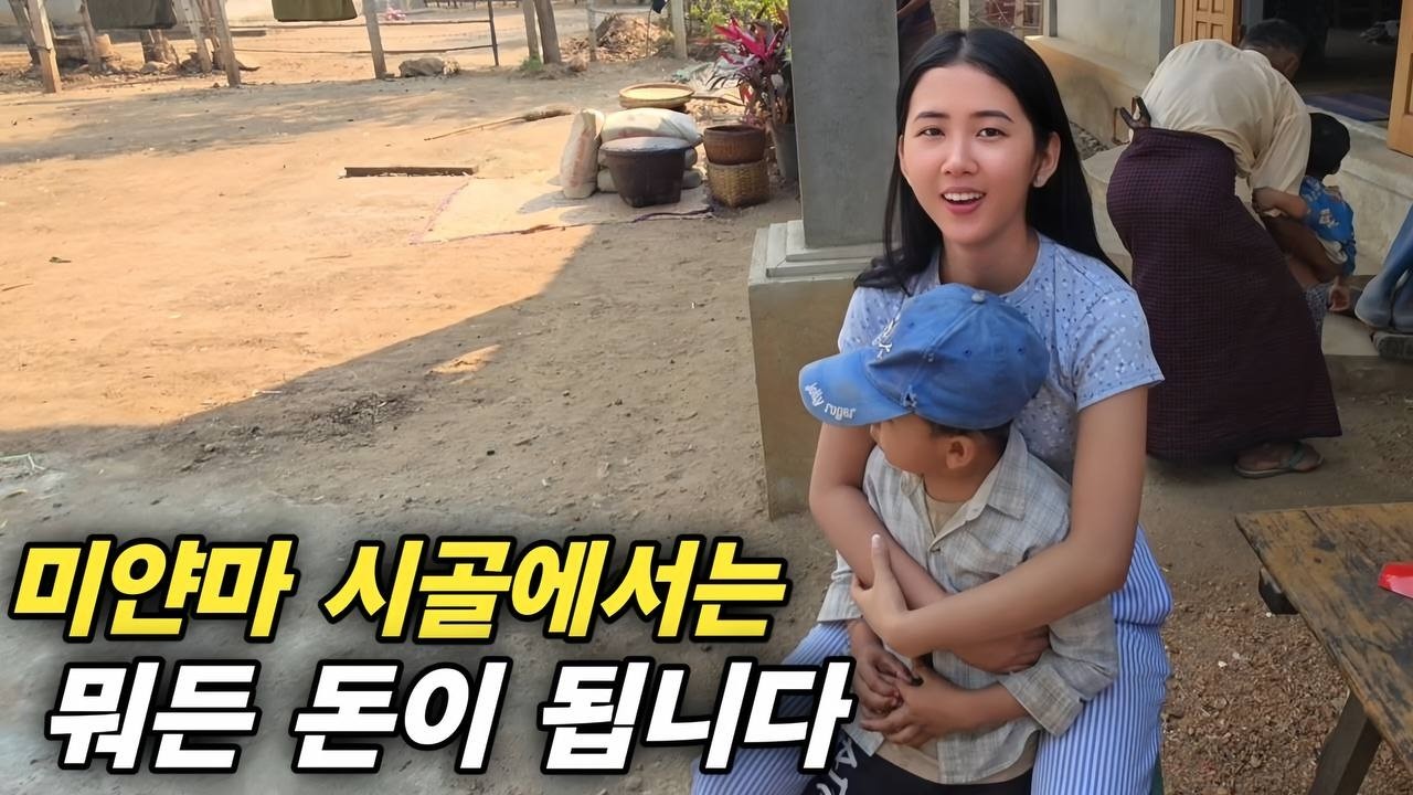 미얀마 시골에서는 뭐든 돈이 됩니다 - 똥 차가 아니라 돈 차죠! [한국 남자 미얀마 여자 국제 결혼 커플의 일상]