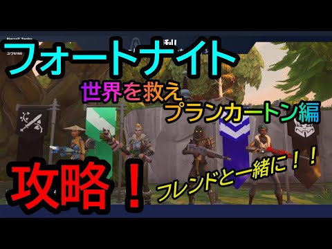 フォートナイト 世界を救えプランカートン編メインクエスト ストームシールド防衛４ と シェルタースケルター を攻略 Fortnite Youtube