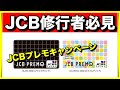 【JCBプレモ】キャンペーンで最大800円【JCB100万円修行中の方は必見】