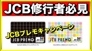 【JCBプレモ】キャンペーンで最大800円【JCB100万円修行中の方は必見】