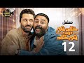 مسلسل الكوميديا خالد نور وولده نور خالد الحلقة 12 بطولة شيكو كريم محمود عبد العزيز رمضان 2024 