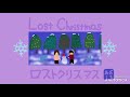 ロストクリスマス