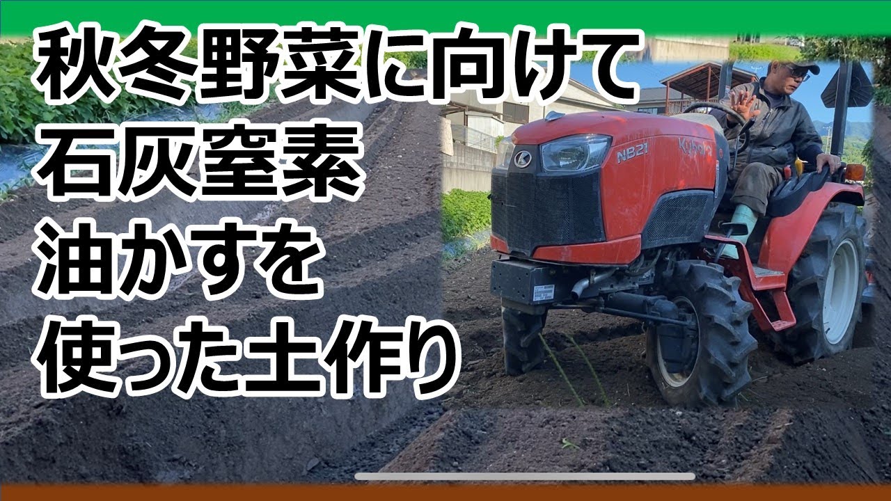 【石灰窒素・油かす】秋冬野菜に向けての土作り