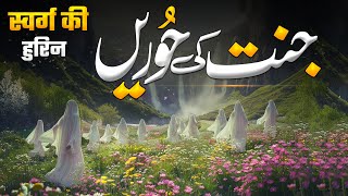 Jannat ki Sab se Khobsorat Hoor | Jannati Aurat Ka Husan o Jamal | Jannat Ki Hoor | Muslim Matters