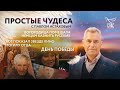 БОГОРОДИЦА ПОМЕШАЛА НЕМЦАМ КАЗНИТЬ РУССКИХ/БОГ ПОКАЗАЛ ЗВЕЗДЕ КИНО МОГИЛУ ОТЦА/ДЕНЬ ПОБЕДЫ