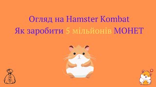 Огляд Hamster Kombat, та як заробити 5 мільйонів монет