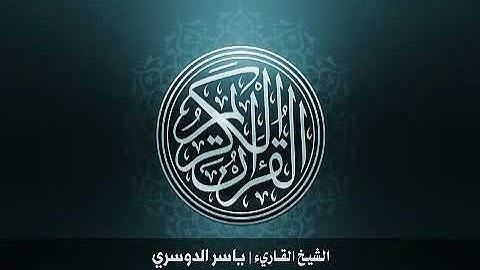 87 - سورة الاعلى - ياسر الدوسري