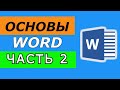 Microsoft Word для начинающих. ЧАСТЬ 2