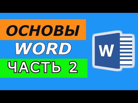 видео: Microsoft Word для начинающих. ЧАСТЬ 2