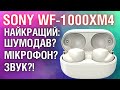 SONY TWS WF-1000XM4 - для аудіофілів та повсякденного життя!