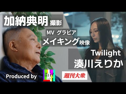 加納典明　グラビア撮影メイキング　湊川えりか×街録ch×週刊大衆