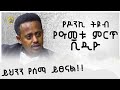 የዶንኪ ትዩብ የዓመቱ ምርጥ ቪዲዮ ፡ ይህንን የሰማ ይፀናል ፡ Donkey tube Comedian Eshetu Ethiopia