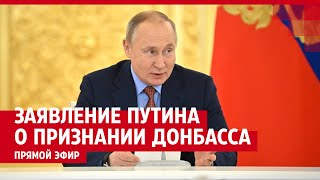 Заявление Владимира Путина О Признании Донбасса — Прямой Эфир
