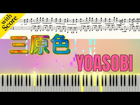 Sangenshoku (Three primary colors)/YOASOBI (Piano Cover of the Chorus)