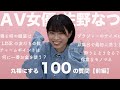 佐野なつを丸裸にする100の質問【前編】｜佐野なつ｜AV女優