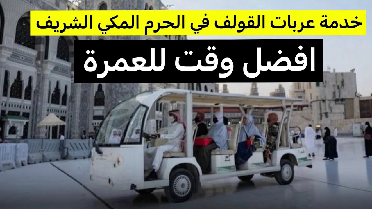 دليلك الشامل لخدمات الحرم المكي المجانية | أشياء ستوفر عليك الكثير من الجهد والوقت 🕋✨